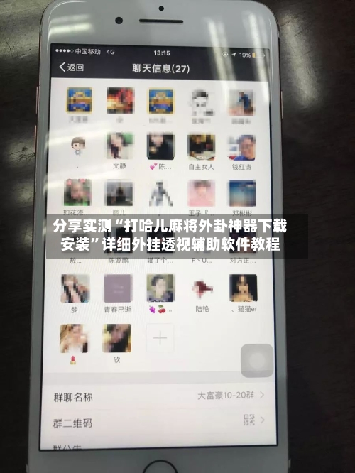分享实测“打哈儿麻将外卦神器下载安装”详细外挂透视辅助软件教程-第1张图片