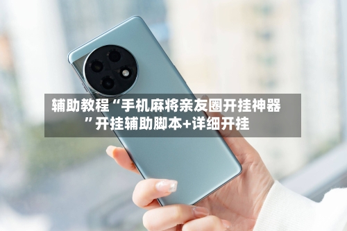 辅助教程“手机麻将亲友圈开挂神器”开挂辅助脚本+详细开挂-第1张图片