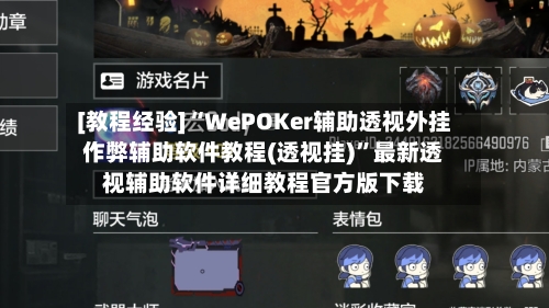 [教程经验]“WePOKer辅助透视外挂作弊辅助软件教程(透视挂)	”最新透视辅助软件详细教程官方版下载-第1张图片