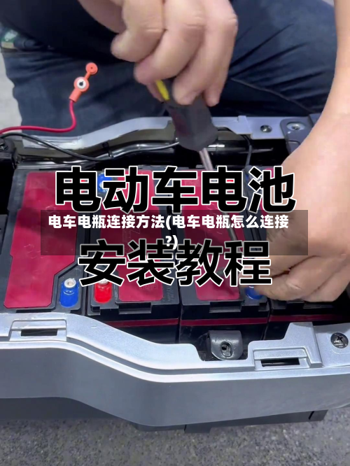 电车电瓶连接方法(电车电瓶怎么连接?)-第1张图片