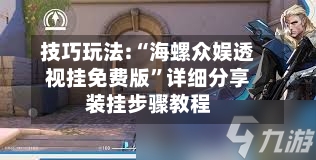技巧玩法:“海螺众娱透视挂免费版	”详细分享装挂步骤教程-第1张图片