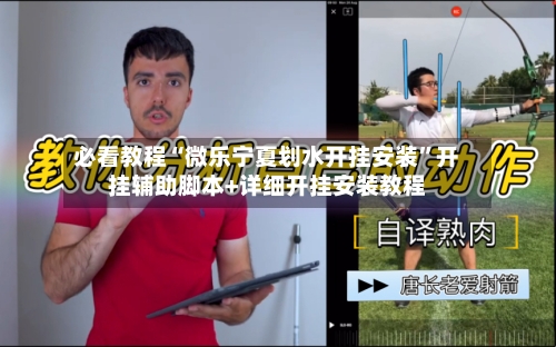 必看教程“微乐宁夏划水开挂安装	”开挂辅助脚本+详细开挂安装教程-第1张图片