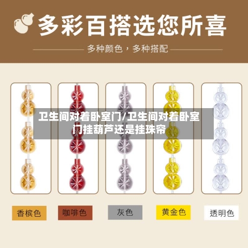 卫生间对着卧室门/卫生间对着卧室门挂葫芦还是挂珠帘-第1张图片
