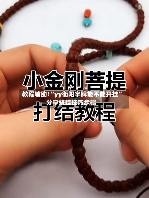 教程辅助!“yy衡阳字牌能不能开挂”分享装挂技巧步骤-第1张图片
