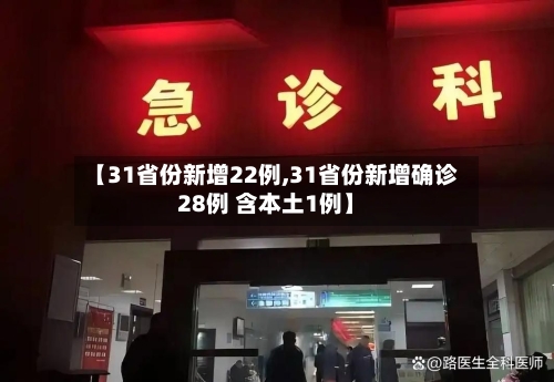 【31省份新增22例,31省份新增确诊28例 含本土1例】-第1张图片