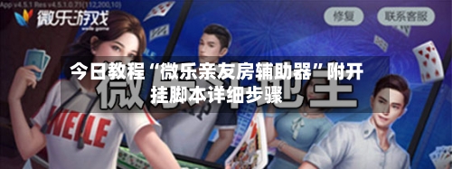 今日教程“微乐亲友房辅助器”附开挂脚本详细步骤-第1张图片