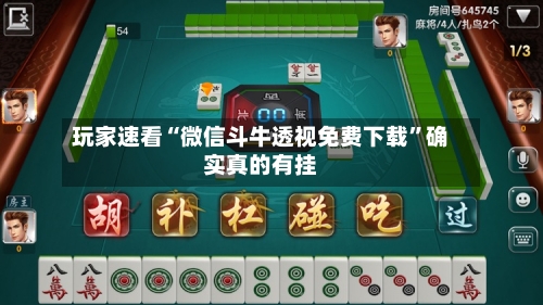 玩家速看“微信斗牛透视免费下载”确实真的有挂-第1张图片
