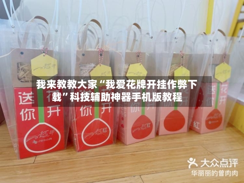 我来教教大家“我爱花牌开挂作弊下载”科技辅助神器手机版教程-第1张图片