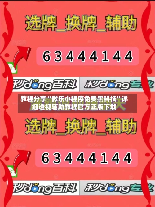 教程分享“微乐小程序免费黑科技”详细透视辅助教程官方正版下载-第1张图片