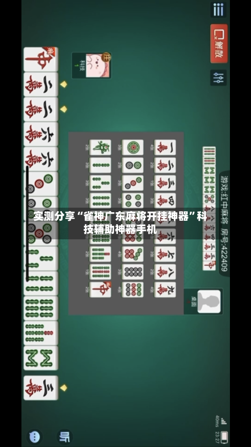 实测分享“雀神广东麻将开挂神器”科技辅助神器手机-第1张图片