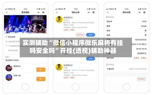 实测辅助“微信小程序微乐麻将有挂吗安全吗	”开挂(透视)辅助神器-第1张图片