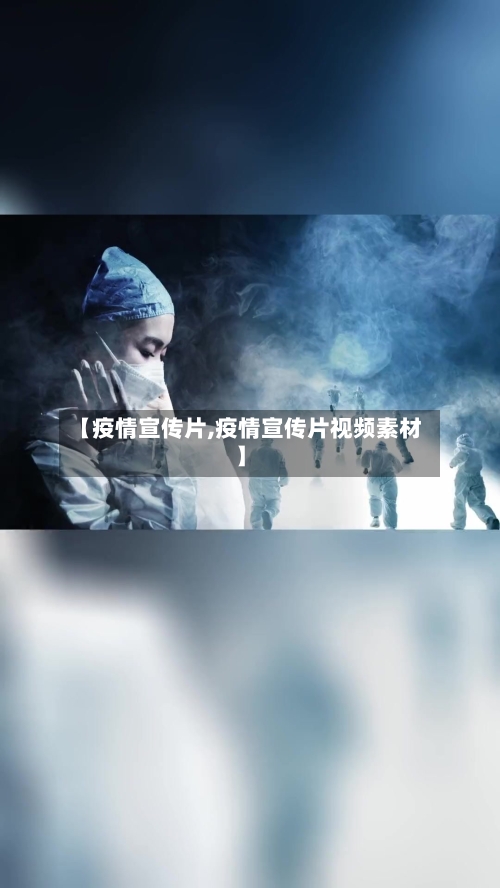 【疫情宣传片,疫情宣传片视频素材】-第1张图片