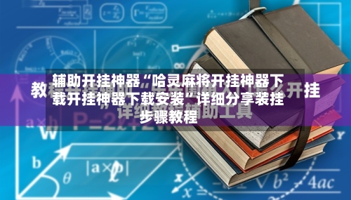 辅助开挂神器“哈灵麻将开挂神器下载开挂神器下载安装”详细分享装挂步骤教程-第1张图片