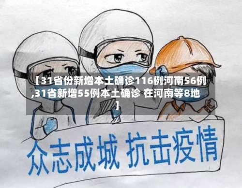 【31省份新增本土确诊116例河南56例,31省新增55例本土确诊 在河南等8地】-第1张图片