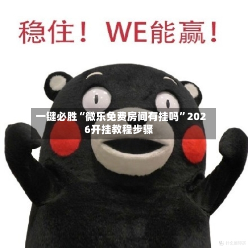 一键必胜“微乐免费房间有挂吗	”2026开挂教程步骤-第1张图片