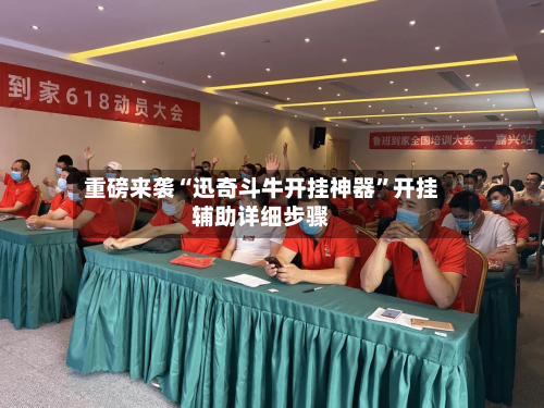 重磅来袭“迅奇斗牛开挂神器”开挂辅助详细步骤-第1张图片