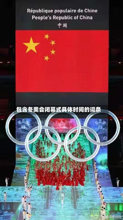 包含冬奥会闭幕式具体时间的词条-第1张图片