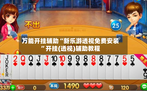万能开挂辅助“新乐游透视免费安装”开挂(透视)辅助教程-第1张图片