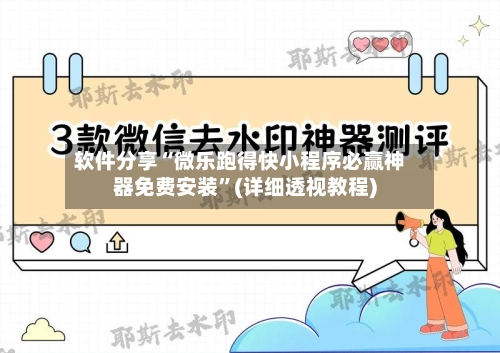 软件分享“微乐跑得快小程序必赢神器免费安装	”(详细透视教程)-第1张图片