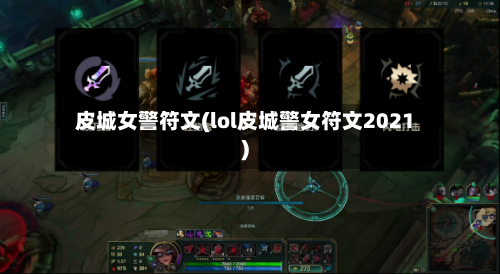 皮城女警符文(lol皮城警女符文2021)-第1张图片