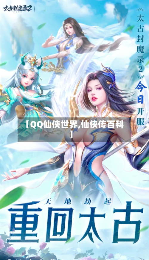 【QQ仙侠世界,仙侠传百科】-第1张图片