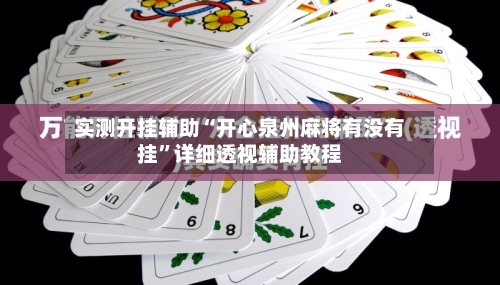 实测开挂辅助“开心泉州麻将有没有挂”详细透视辅助教程-第1张图片