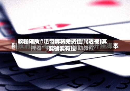 教程辅助“迅奇麻将免费挂	”(透视)其实确实有挂-第1张图片