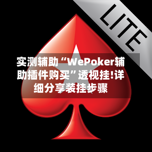 实测辅助“WePoker辅助插件购买”透视挂!详细分享装挂步骤-第1张图片