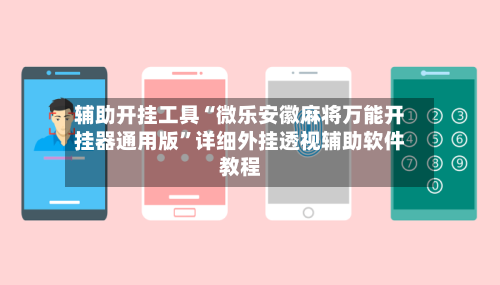 辅助开挂工具“微乐安徽麻将万能开挂器通用版”详细外挂透视辅助软件教程-第1张图片
