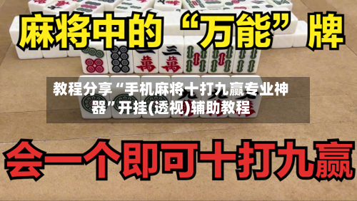教程分享“手机麻将十打九赢专业神器”开挂(透视)辅助教程-第1张图片