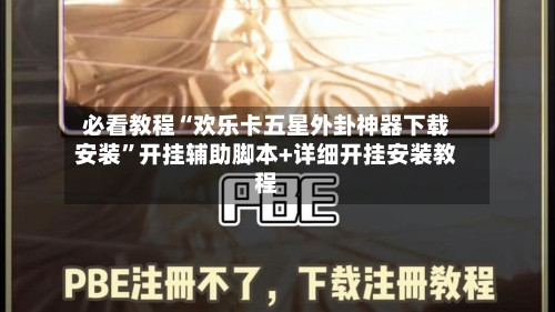 必看教程“欢乐卡五星外卦神器下载安装”开挂辅助脚本+详细开挂安装教程-第1张图片