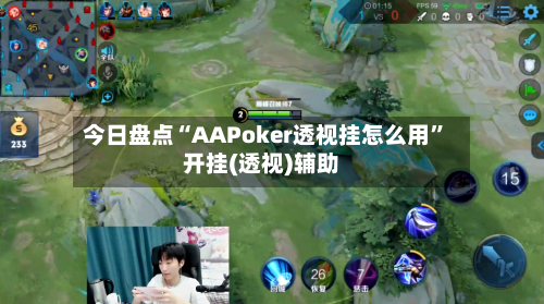 今日盘点“AAPoker透视挂怎么用”开挂(透视)辅助-第1张图片