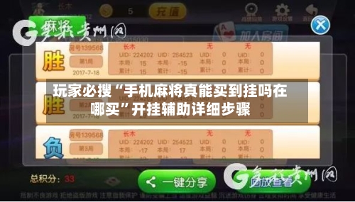 玩家必搜“手机麻将真能买到挂吗在哪买”开挂辅助详细步骤-第1张图片