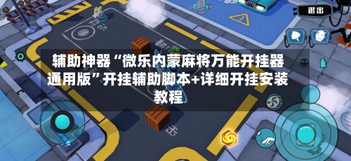 辅助神器“微乐内蒙麻将万能开挂器通用版	”开挂辅助脚本+详细开挂安装教程-第1张图片