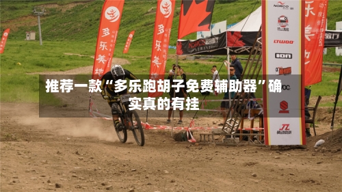 推荐一款“多乐跑胡子免费辅助器”确实真的有挂-第1张图片