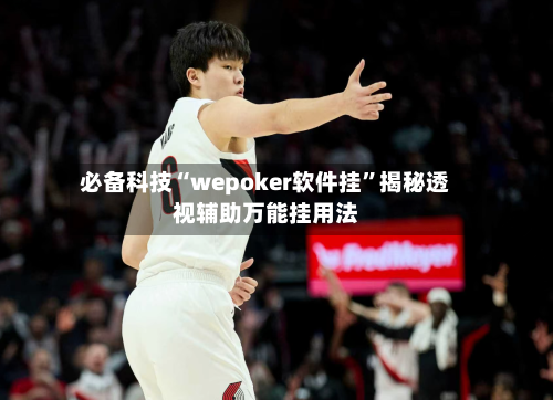必备科技“wepoker软件挂”揭秘透视辅助万能挂用法-第1张图片