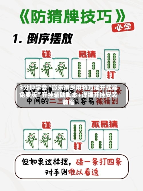 3分钟学会“微乐家乡麻将万能开挂器免费版	”开挂辅助脚本+详细开挂安装教程-第1张图片