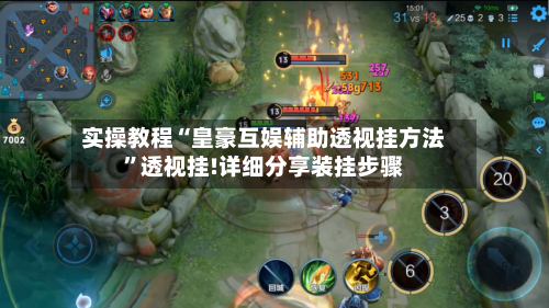 实操教程“皇豪互娱辅助透视挂方法	”透视挂!详细分享装挂步骤-第1张图片