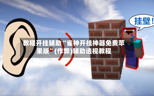教程开挂辅助“雀神开挂神器免费苹果版	”(作弊)辅助透视教程-第1张图片