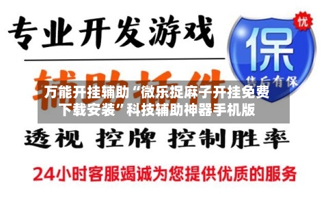 万能开挂辅助“微乐捉麻子开挂免费下载安装”科技辅助神器手机版-第1张图片
