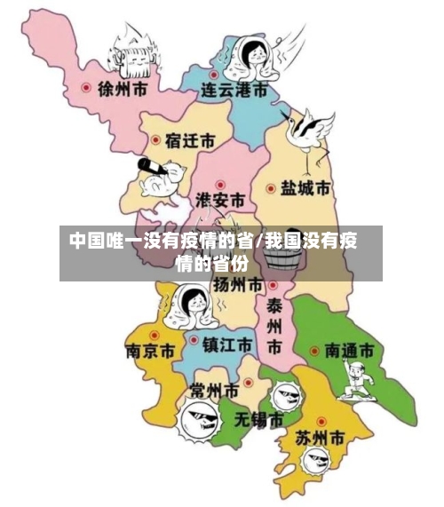 中国唯一没有疫情的省/我国没有疫情的省份-第1张图片
