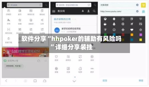 软件分享“hhpoker的辅助有风险吗”详细分享装挂-第1张图片