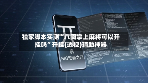 独家脚本实测“八闽掌上麻将可以开挂吗”开挂(透视)辅助神器-第1张图片