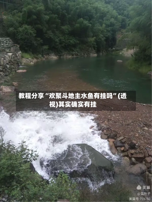 教程分享“欢聚斗地主水鱼有挂吗”(透视)其实确实有挂-第1张图片