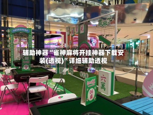 辅助神器“雀神麻将开挂神器下载安装(透视)	”详细辅助透视-第1张图片