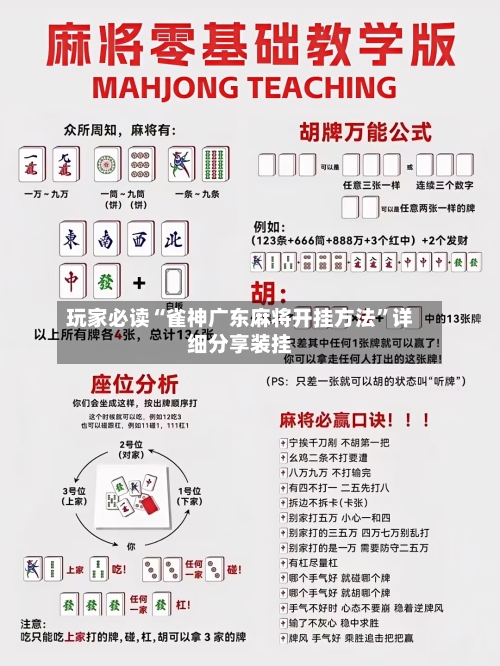 玩家必读“雀神广东麻将开挂方法”详细分享装挂-第1张图片