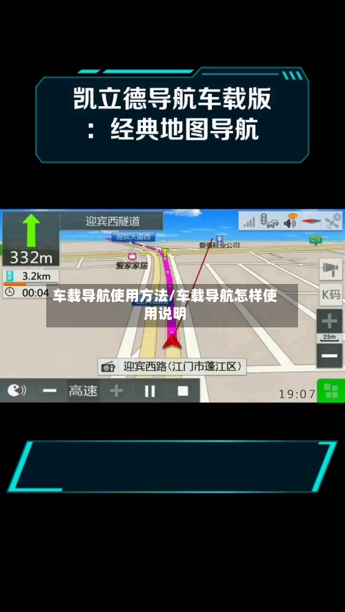 车载导航使用方法/车载导航怎样使用说明-第1张图片