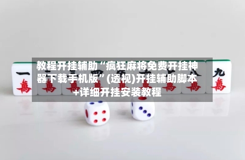 教程开挂辅助“疯狂麻将免费开挂神器下载手机版	”(透视)开挂辅助脚本+详细开挂安装教程-第1张图片