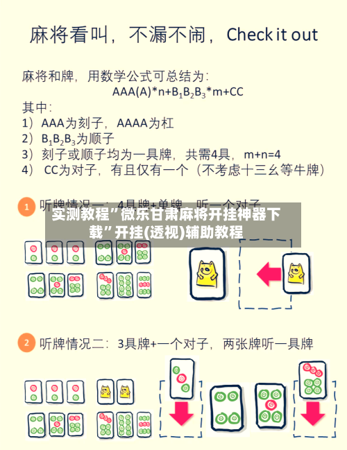 实测教程”微乐甘肃麻将开挂神器下载”开挂(透视)辅助教程-第1张图片