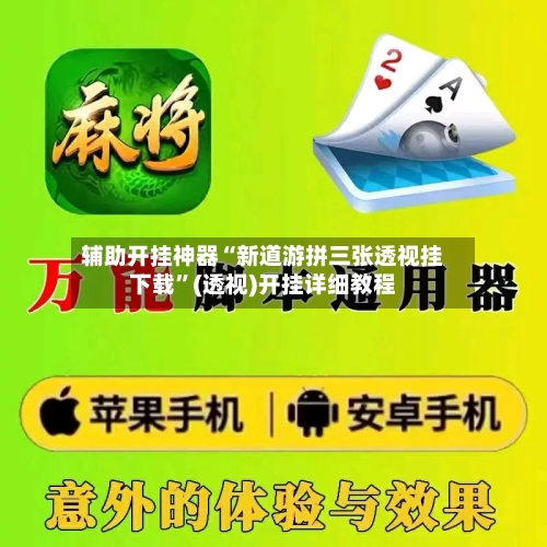 辅助开挂神器“新道游拼三张透视挂下载”(透视)开挂详细教程-第1张图片